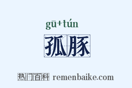 孤豚是什么意思的图片